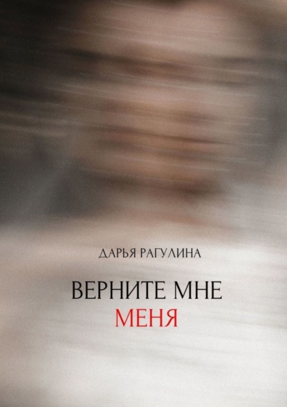 

Верните мне меня