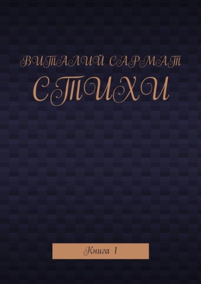 Стихи. Книга 1