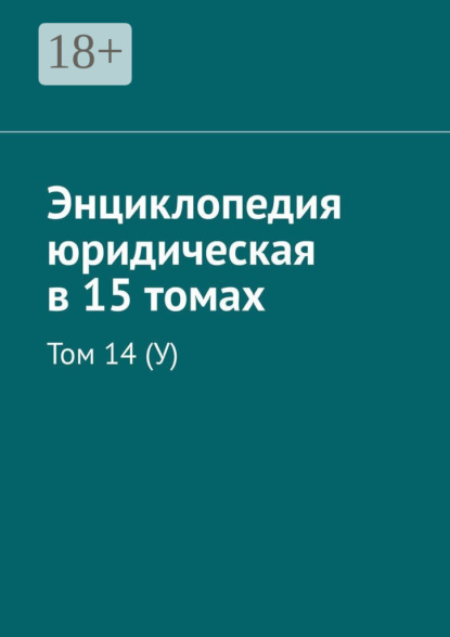 

Энциклопедия юридическая в 15 томах. Том 14 (У)
