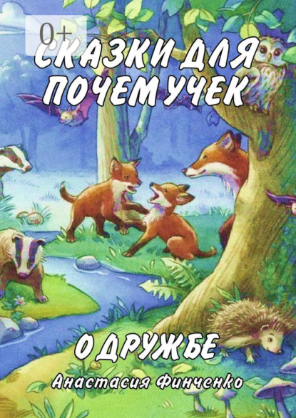 

Сказки для почемучек о дружбе