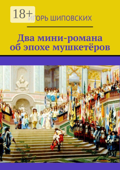 Два мини-романа об эпохе мушкетёров