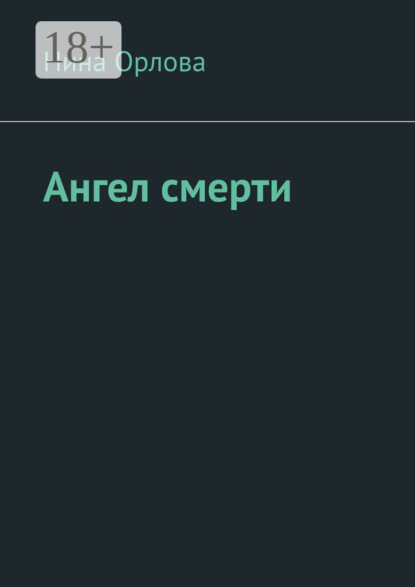 Ангел смерти. Или как я провела лето