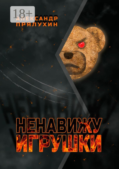 

Ненавижу игрушки