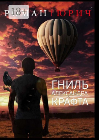 

Гниль Александра Крафта