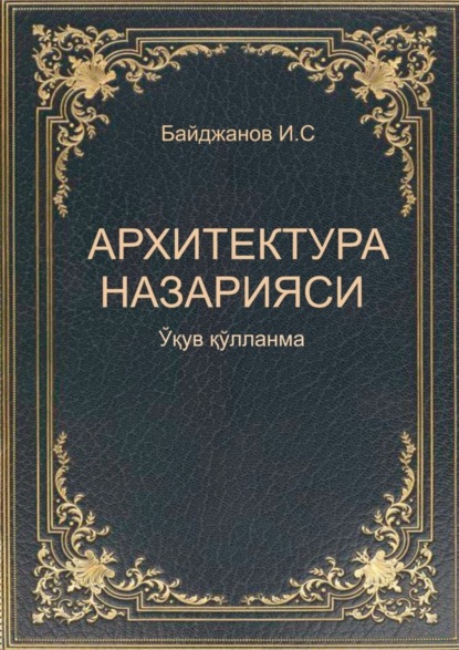 Ибадулла Байджанов — Архитектура назарияси