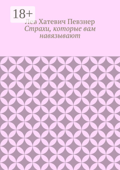 Страхи, которые вам навязывают