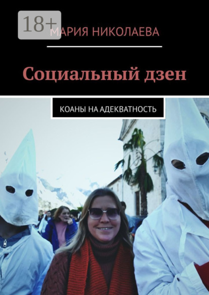 

Социальный дзен. Коаны на адекватность