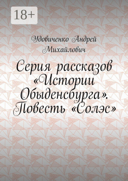 

Серия рассказов «Истории Обыденсбурга». Повесть «Солэс»