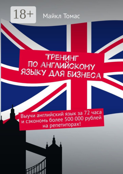 Тренинг по английскому языку для бизнеса. Выучи английский язык за 72 часа и сэкономь более 500 000 рублей на репетиторах!