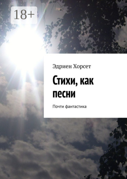 

Стихи, как песни. Почти фантастика