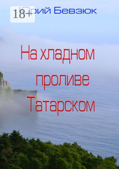 

На хладном проливе Татарском