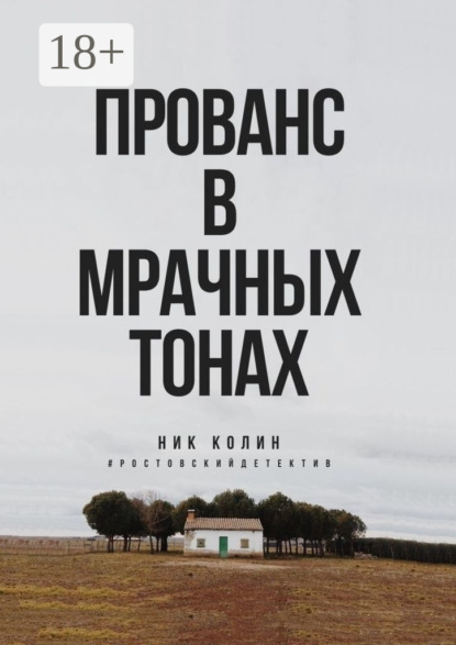 

Прованс в мрачных тонах