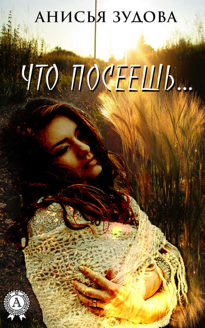 

Что посеешь…
