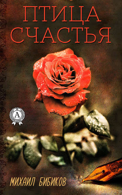 

Птица счастья