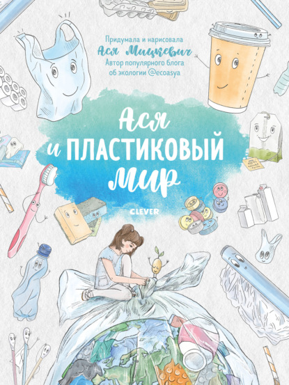 Ася и пластиковый мир