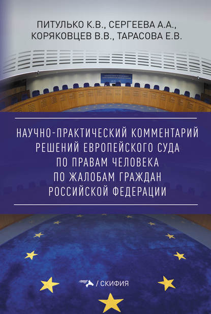 Вячеслав Васильевич Коряковцев — Научно-практический комментарий решений Европейского Суда по правам человека по жалобам граждан Российской Федерации