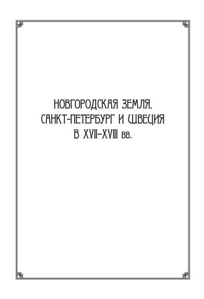 Сборник статей — Новгородская земля, Санкт-Петербург и Швеция в XVII–XVIII вв.: Сборник статей к 100-летию со дня рождения Игоря Павловича Шаскольского