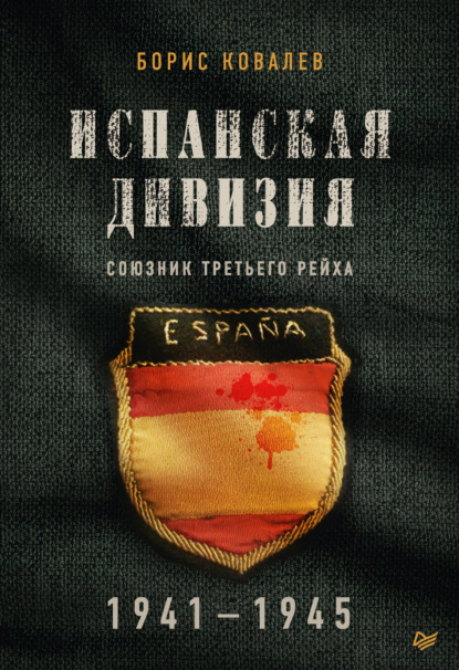 

Испанская дивизия – союзник Третьего рейха. 1941–1945 гг.