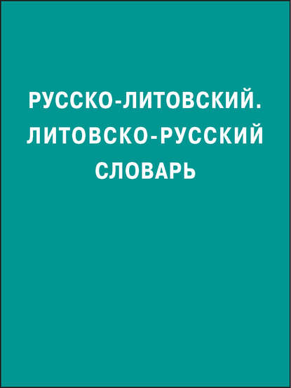Русско-литовский, литовско-русский словарь