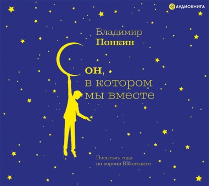 

Сон, в котором мы вместе