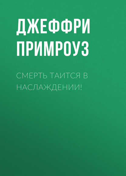 Джеффри Примроуз — Смерть таится в наслаждении!