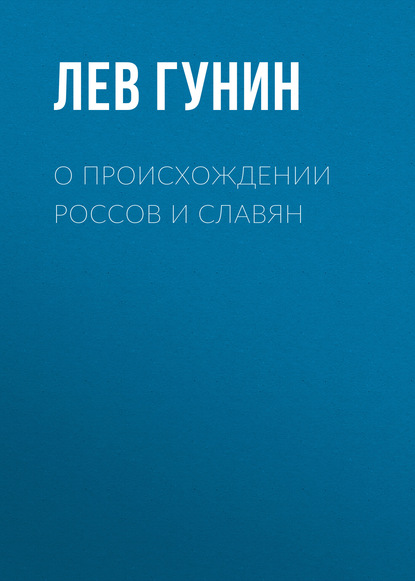 Лев Гунин — О происхождении россов и славян