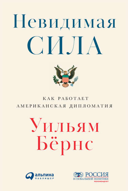 Уильям Бёрнс — Невидимая сила: Как работает американская дипломатия
