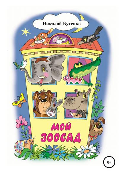 

Мой зоосад