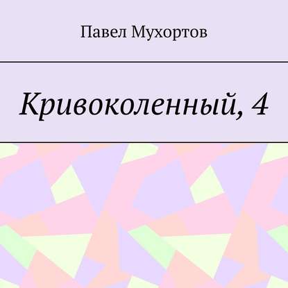 Кривоколенный, 4