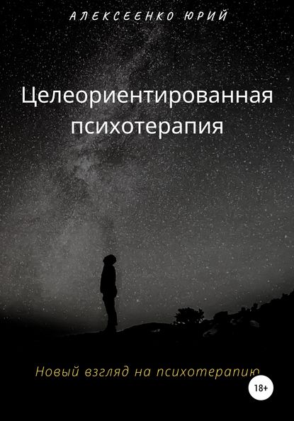 Юрий Александрович Алексеенко — Целеориентированная психотерапия