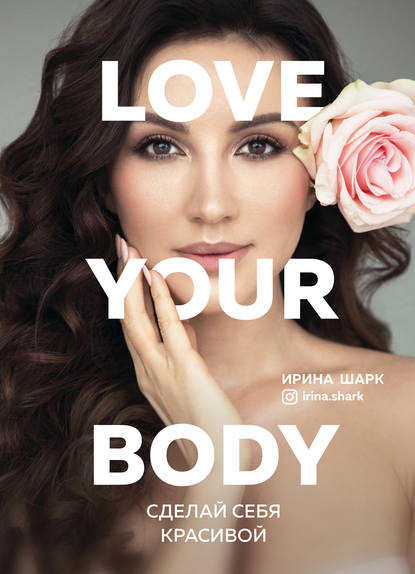 Ирина Шарк — Love your body. Сделай себя красивой