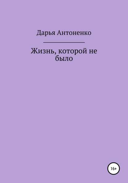 Жизнь, которой не было