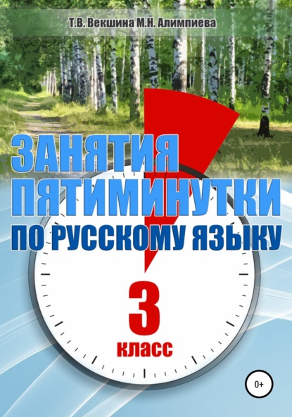 

Занятия – пятиминутки по русскому языку. 3 класс