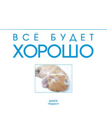 Всё будет хорошо