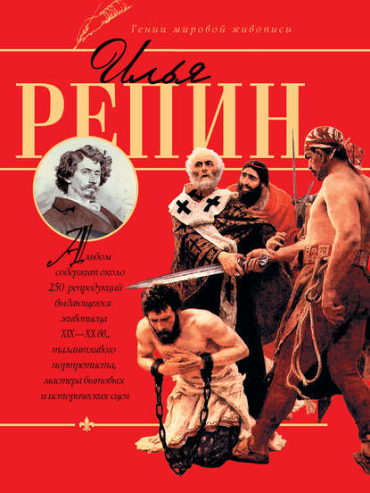 Илья Репин