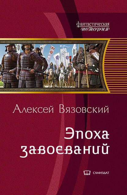 

Император из будущего: Эпоха завоеваний