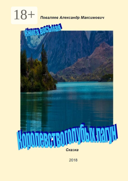 

Королевство голубых лагун. Книга восьмая