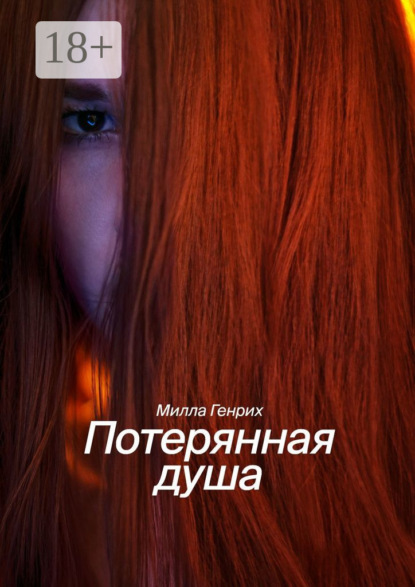 

Потерянная душа