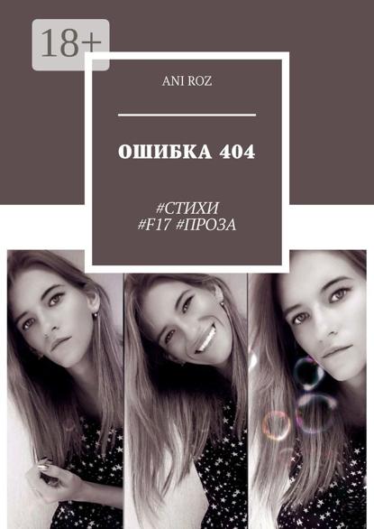 ОШИБКА 404. #СТИХИ #F17 #ПРОЗА