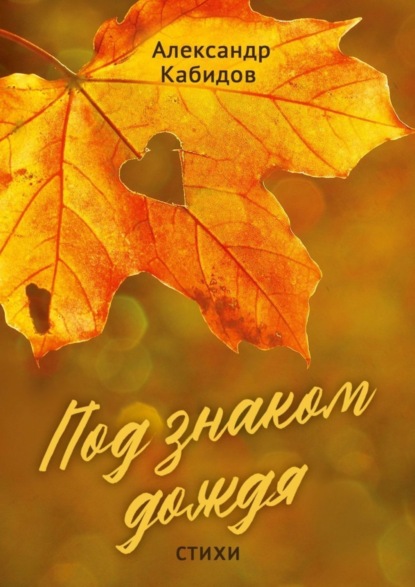 

Под знаком дождя. Стихи