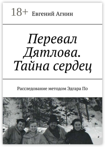 Перевал Дятлова. Тайна сердец. Расследование методом Эдгара По