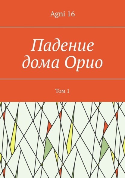 Падение дома Орио. Том 1 - Agni 16