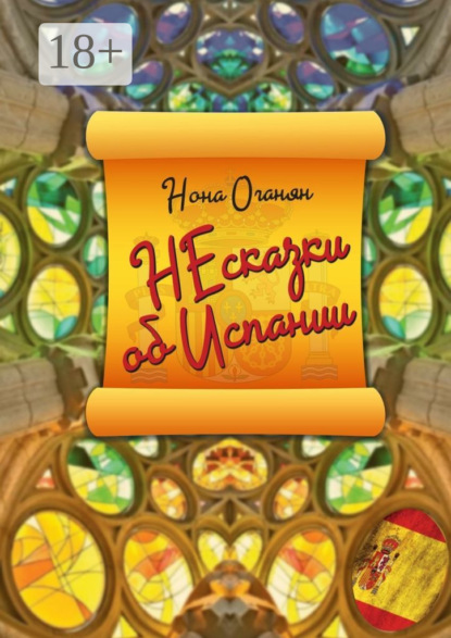 НЕсказки об Испании