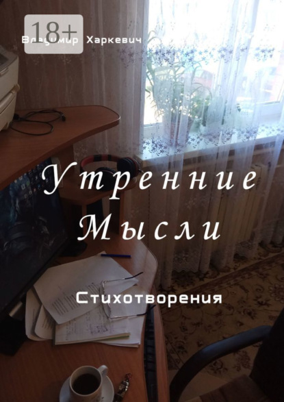 

Утренние мысли