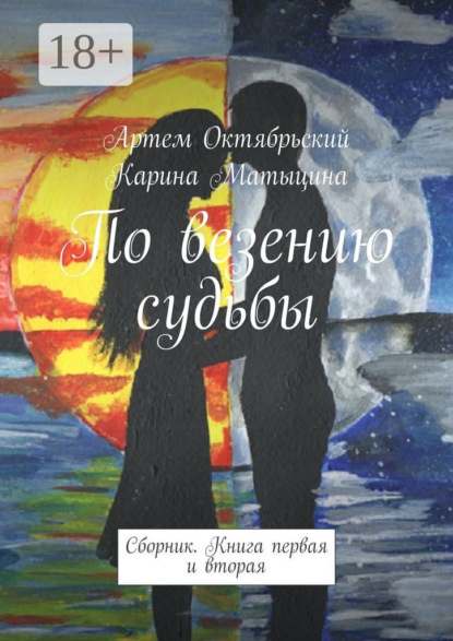 

По везению судьбы. Сборник. Книги первая и вторая