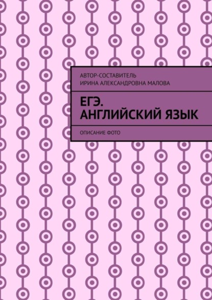 Ирина Малова — EГЭ. Английский язык. Описание фото