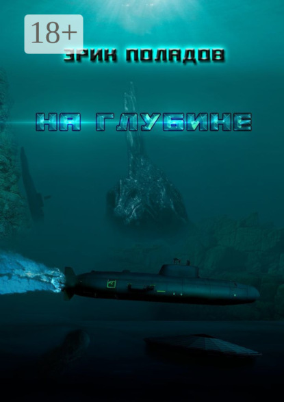 

На глубине
