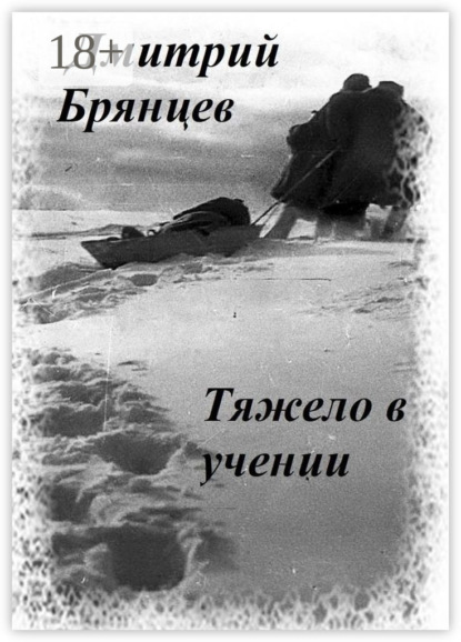 

Тяжело в учении
