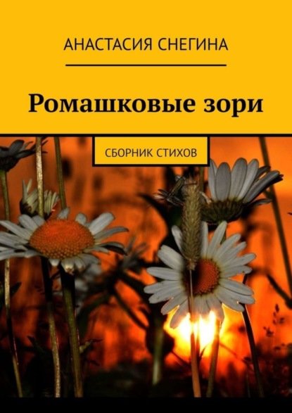 

Ромашковые зори. Сборник стихов