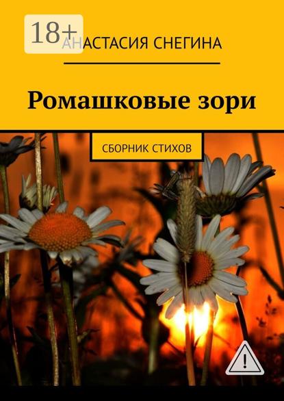

Ромашковые зори. Сборник стихов